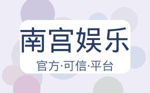 南宫娱乐 配图