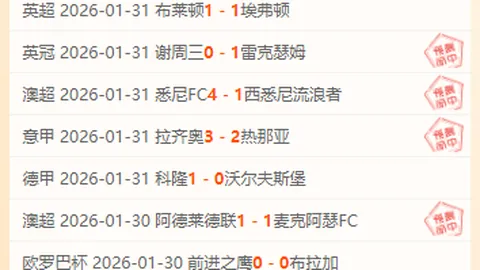 【周日006 西班牙人与毕巴对决 西甲赛事预测】